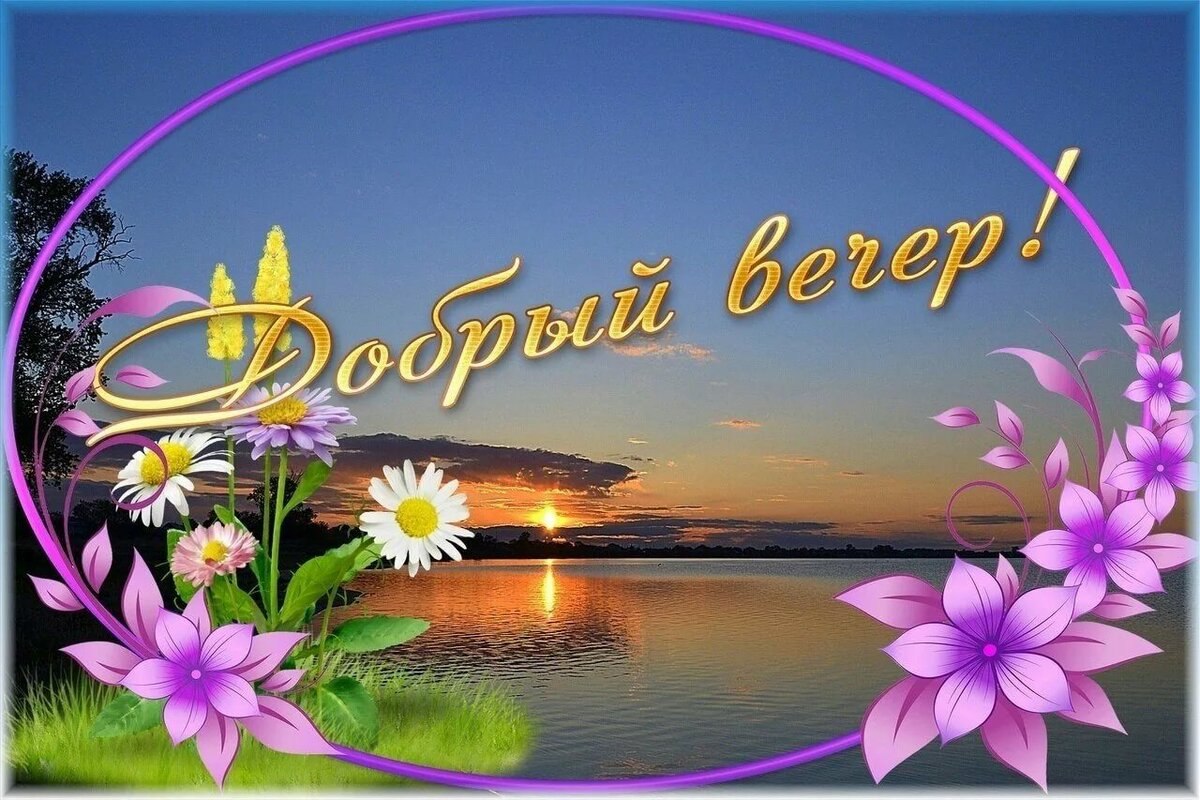 С добрым вечером видео