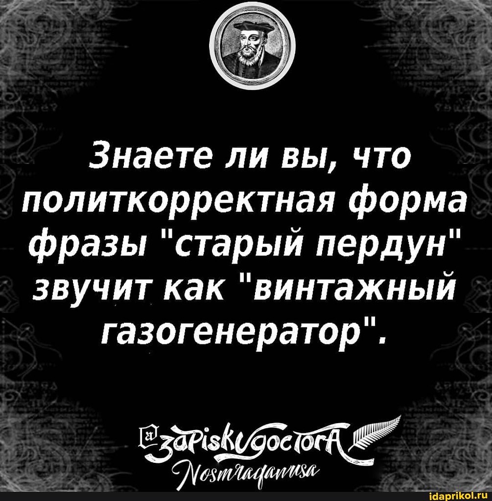 Старые фразы. Записки доктора Нострадамуса приколы. Записки доктора Нострадамуса юмор картинки. Записки доктора Нострадамуса юмор как уложить детей спать.