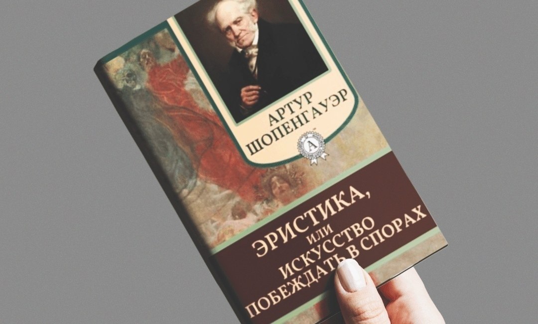 Искусство побеждать в спорах читать. Эристика искусство побеждать в спорах. Эристика, или искусство побеждать в спорах книга.