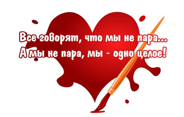 Будь одним целым. Сладкая парочка надпись. Мы одно целое. Надпись мы одно целое. Две половинки одного целого.