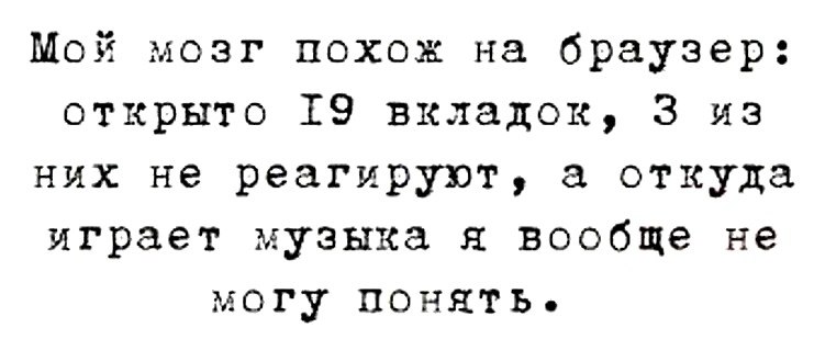 Картинка мой мозг похож на браузер