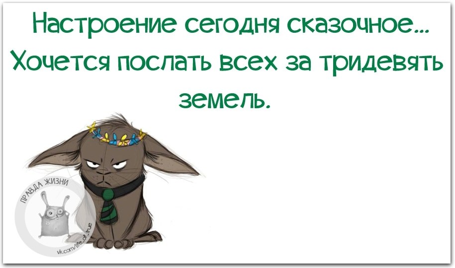 Настроение сказки. Настроение сегодня сказочное. Когда хочется всех послать. Настроение сегодня. Настроение сегодня сказочное хочется послать.