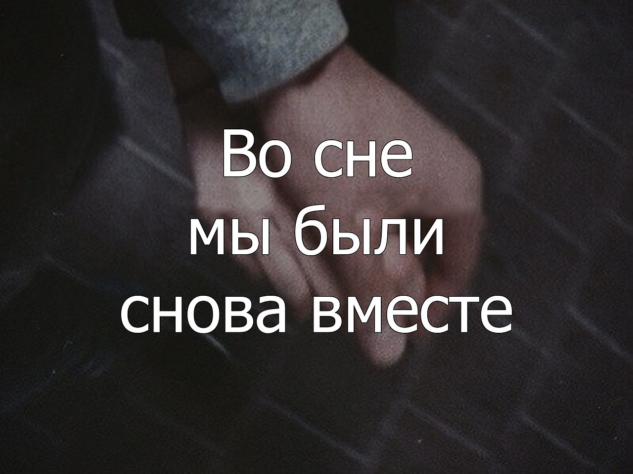 Снова вместе 5. Во сне мы снова будем вместе. Мы вместе будем во сне. Снова вместе. Мы во сне.