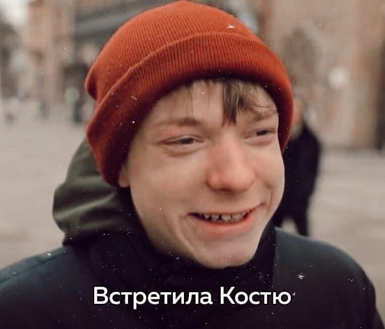 Твой друг костя