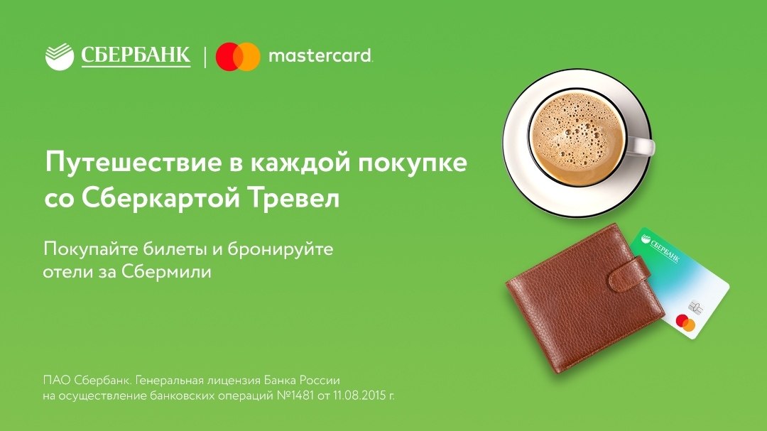 Сберкарта тревел. Сберкарта Travel. MASTERCARD Сберкарта Travel. Сберкарта Тревел Сбербанк. Тревел карта от Сбербанка.