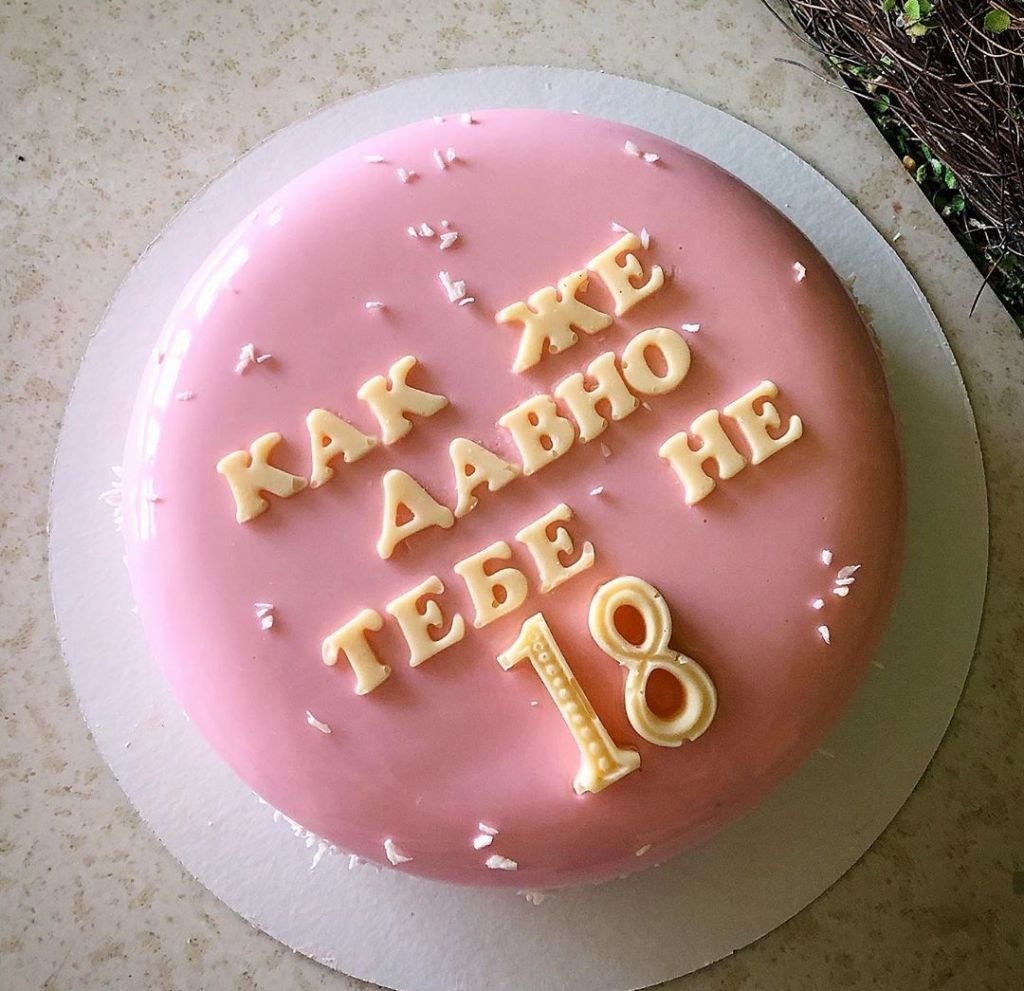 Торт еще не 30 но уже не 18