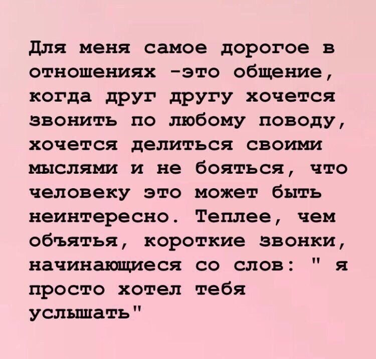 Текста отношении людей. Для меня самое дорогое в отношениях это общение. Самое дорогое в отношениях это общение. Для меня самое дорогое в отношениях это. Самое дорогое в отношениях это.