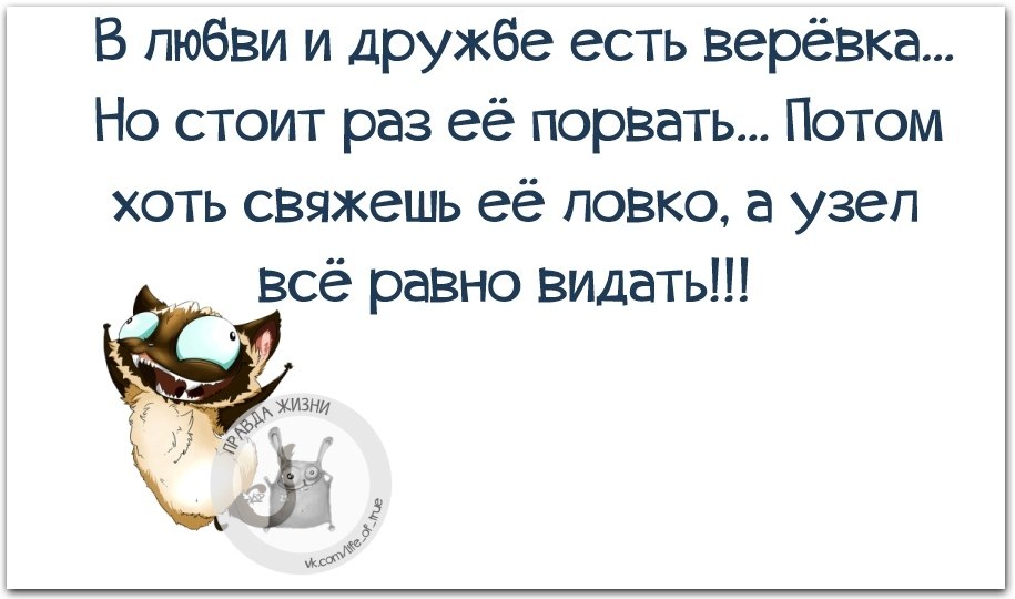 Раз стоял. В любви и дружбе есть веревка. В любви и дружбе есть веревка но стоит. Недоверие убивает дружбу. В любви и дружбе есть веревка но стоит раз ее порвать.