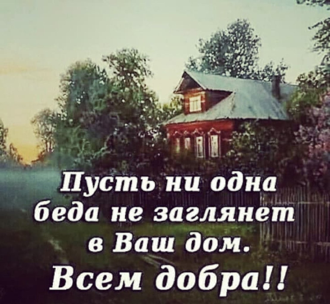 Пусть ни одна беда не заглянет в ваш дом всем добра картинки