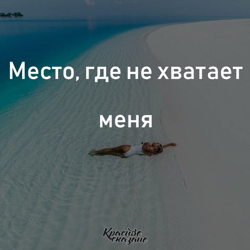 Тебе чего то не хватает. Место где меня не хватает. чего-то не хватает цитаты. меня там не хватает. цитаты мне тебя не хватает.