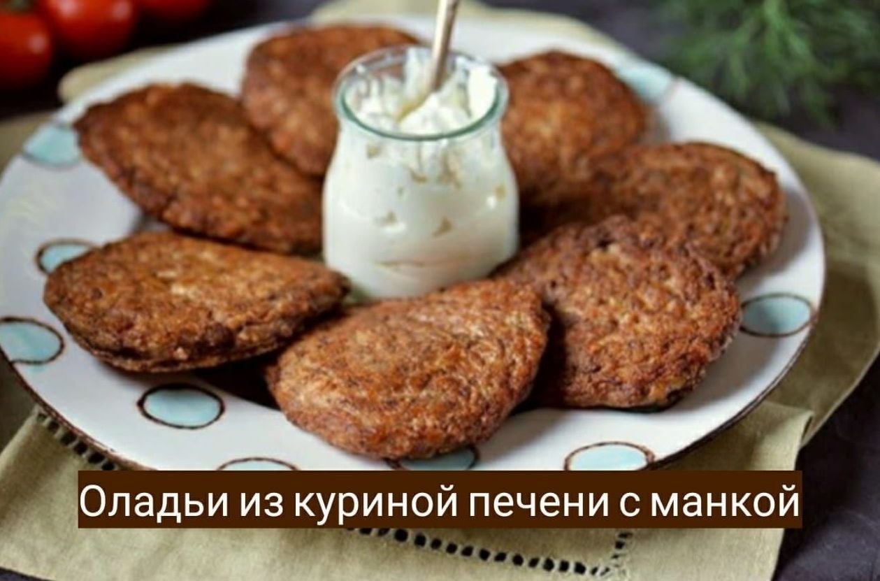 Печеночные куриные оладьи рецепт. Оладьи из куриной печени. Печёночные оладьи из куриной печени. Оладьи из куриной печенки. Печёночные оладьи из куриной печери.