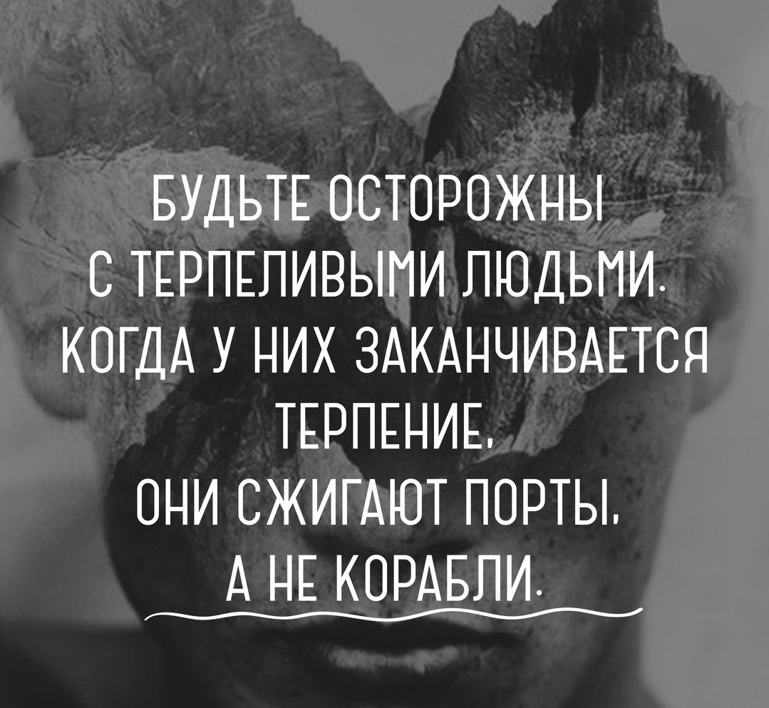 Человек закончился. Будьте осторожными с терпеливыми людьми цитаты. Цитата будьте осторожны с терпеливыми людьми сжигают. Когда кончается терпение. Терпение закончилось.