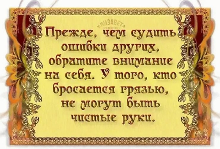 Прежде чем осуждать кого то посмотри на себя картинки со смыслом