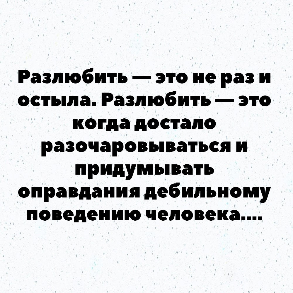 Как разлюбить человека. Разлюбить это не раз и остыла. Разлюбить человека. Разлюбил картинки. Разлюбить это не раз.