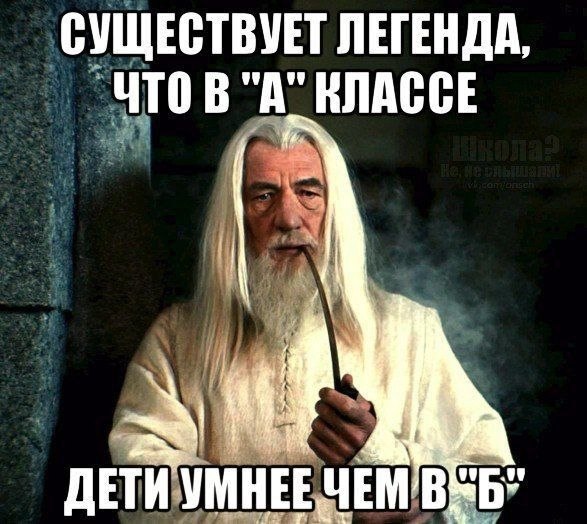 Ходят легенды. Существует Легенда. Существует Легенда что в б классе. Существует Легенда что в б классе дети умнее чем в а. Существует Легенда приколы.