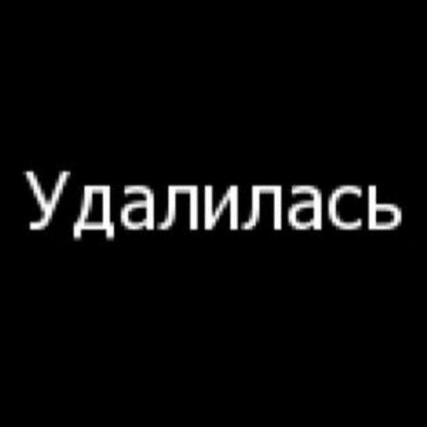 Картинки с надписью удаляю вацап