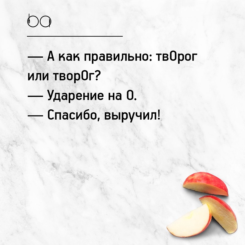 Как правильнее творог или творог. Правильно творог или творог ударение. Творог ударение правильное. Правильное произношение творог.