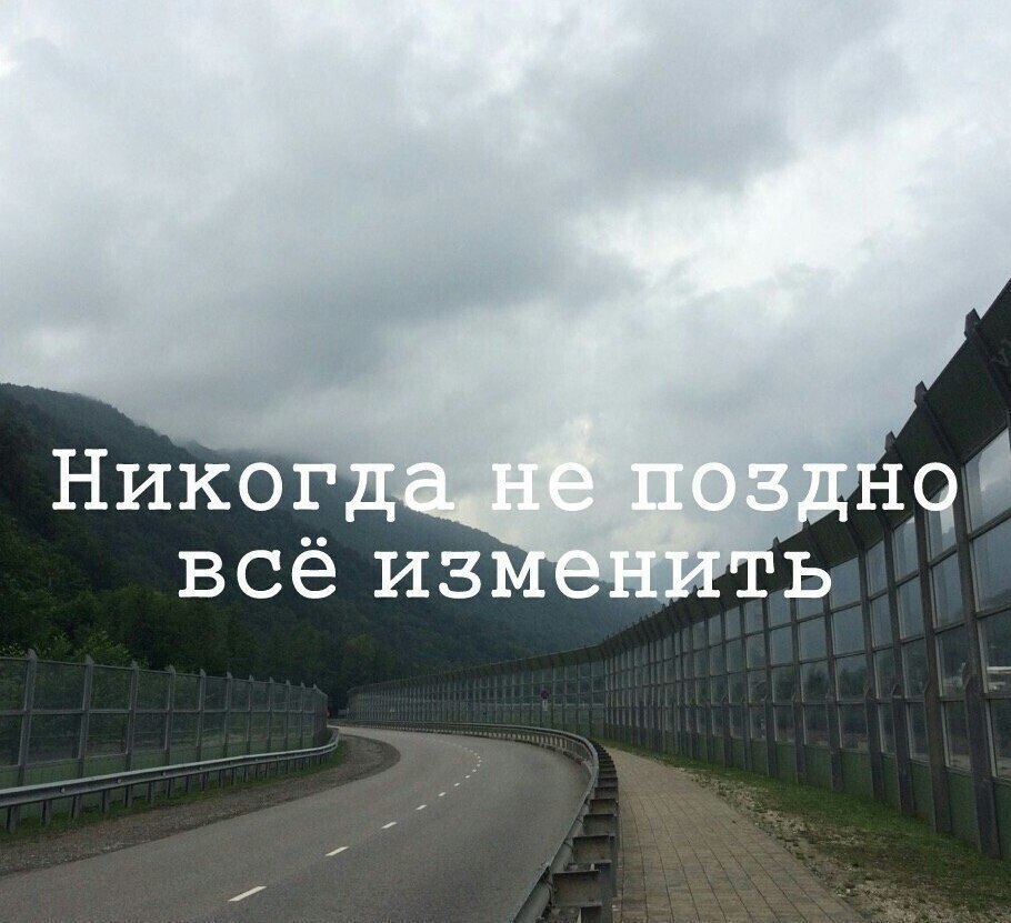 Никогда не поздно никогда не рано поменять все планы