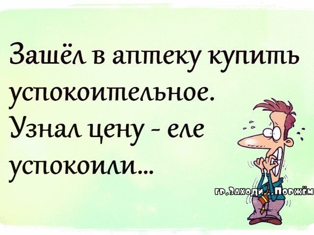 Увидев цену. Успокоительное шутка. Успокоительное юмор. Анегдота, про успокоительное. Успокоительное прикольные картинки.