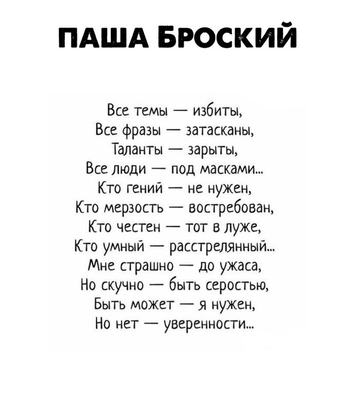 Современные стихотворения. Паша броский стихи. Стихи Паши броского читать. Стихи Паши Бродского. Стихи Паши броского про любовь.