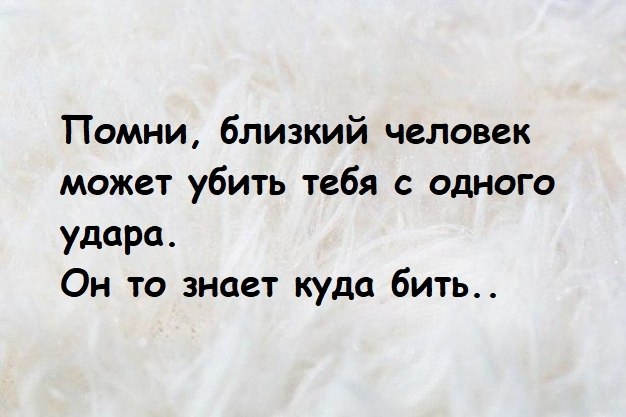 Близко знают. Не судите и не судимы будете. Не судите да не судимы.