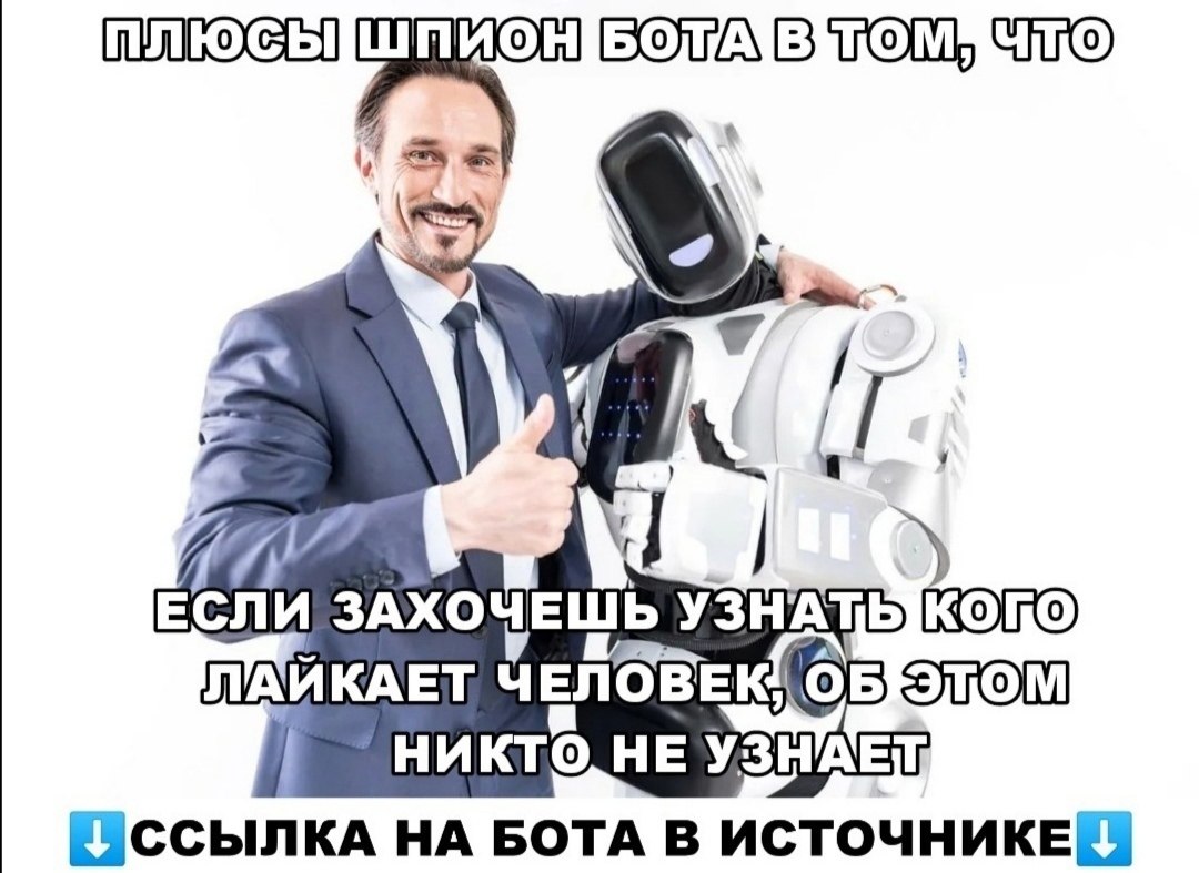 Бота знаем. Шпион бот. Шпион бот начать. Бот найти человека по фото. В ТК есть шпион бот что такое фото.