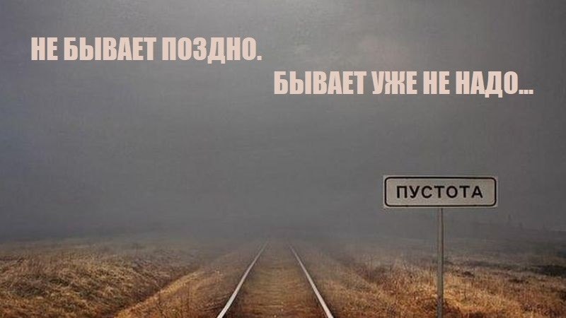 Осталось пустых. Не бывает поздно бывает не надо. Бывает поздно и уже не надо. Не бывает поздно бывает уже. Бывает уже не надо цитаты.