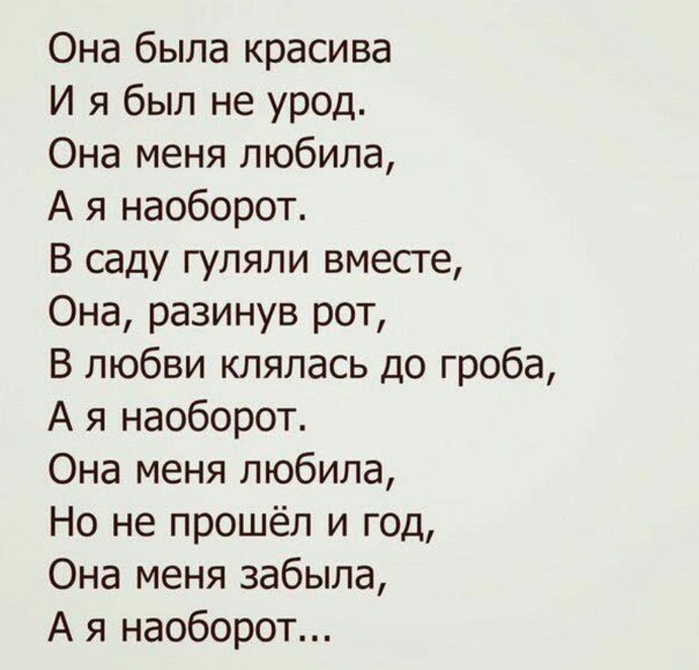 Потом на оборот. Она меня любила а я наоборот. Стих она была красива и я был Неурод меня. Стихотворение она меня любила а я наоборот. Стихотворение а я наоборот.