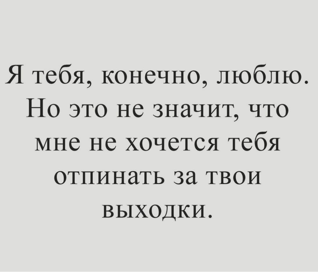 Конечно нравишься. Я тебя хочу цитаты. Любить значит жертвовать собой.