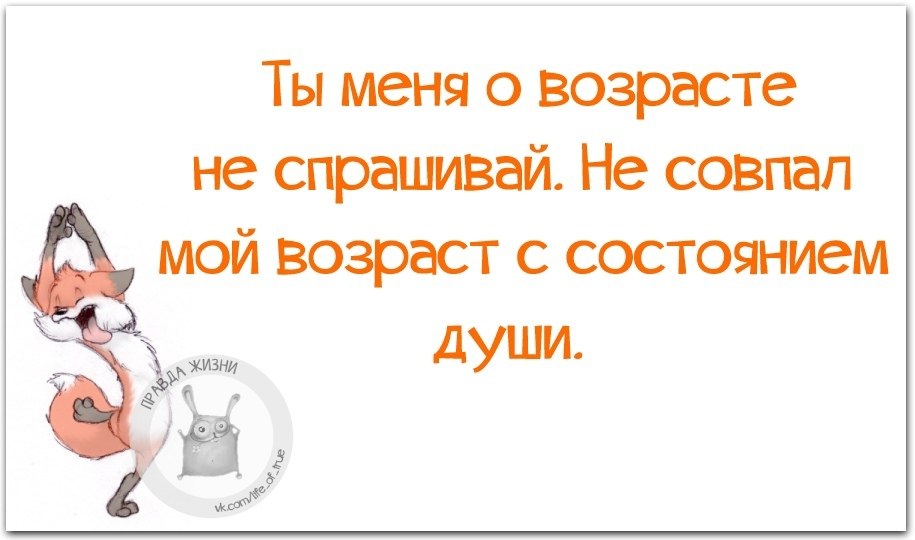 Возраст состояние. Смешные высказывания про Возраст. Не совпал мой Возраст с состоянием души.. Цитаты про Возраст смешные. Цитаты о возрасте с юмором.