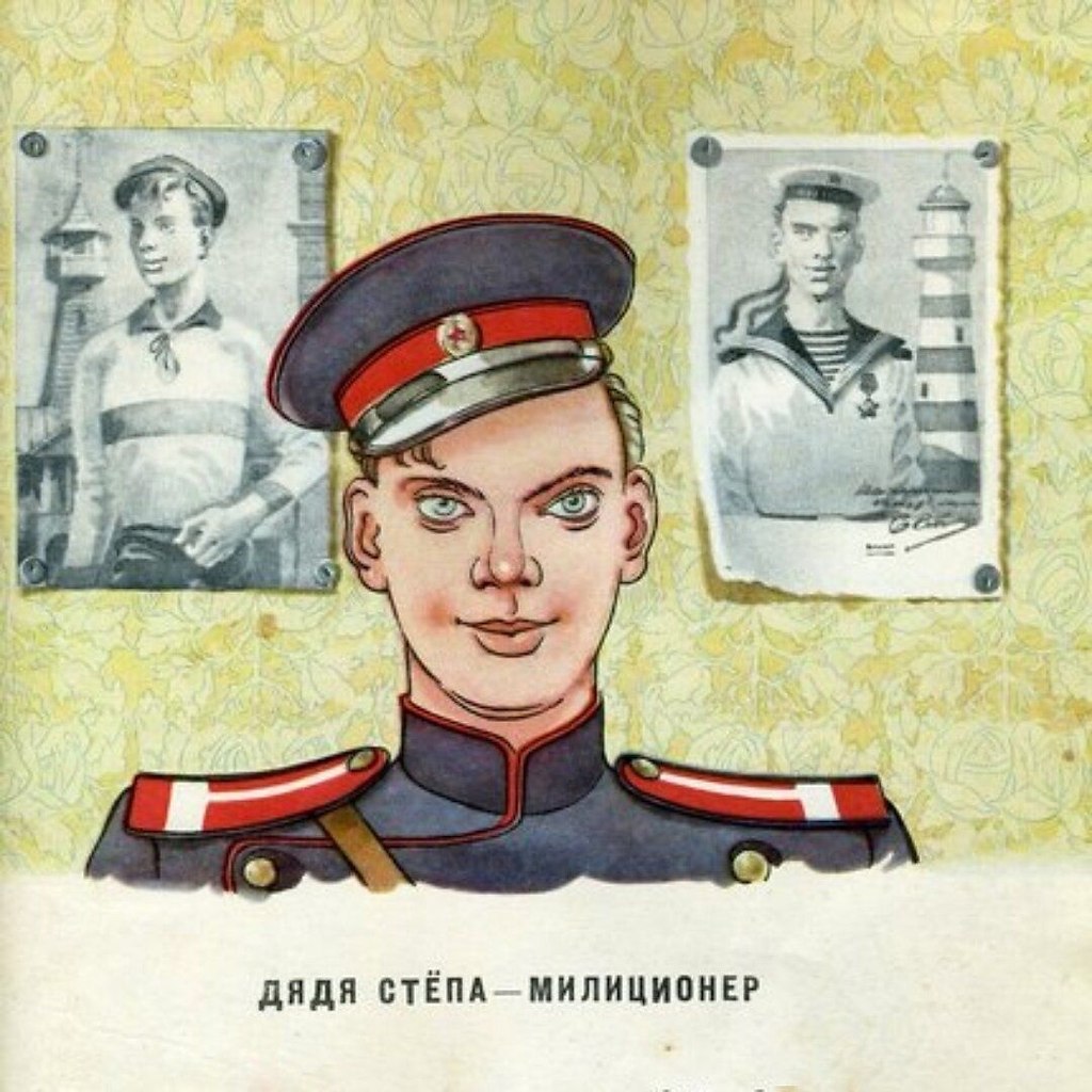 Константин Ротов иллюстрации дяди Степы