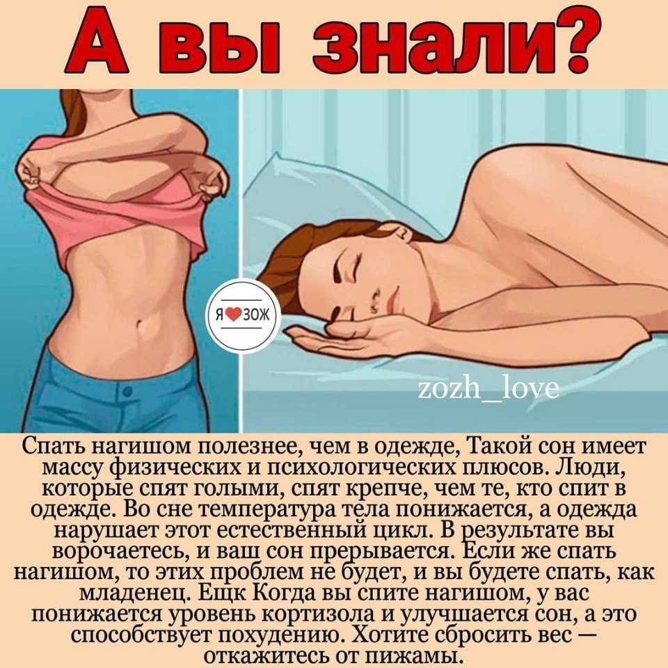 женщинам полезно спать голым (120) фото
