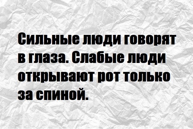 Сильно сказано. Сильные в глаза говорят. Сильно сказано картинки. Говори сильнее.