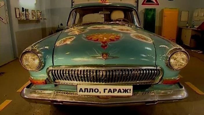 Але гараж. Алло гараж с анитой Цой. Алло гараж. Алло гараж картинки. Алло гараж ТНТ.