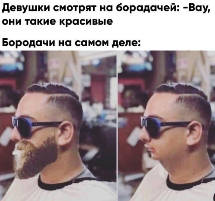 У вас скоро борода будет