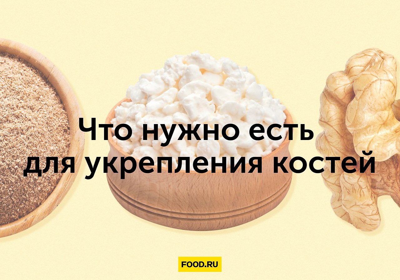 Что нужно для укрепления костей