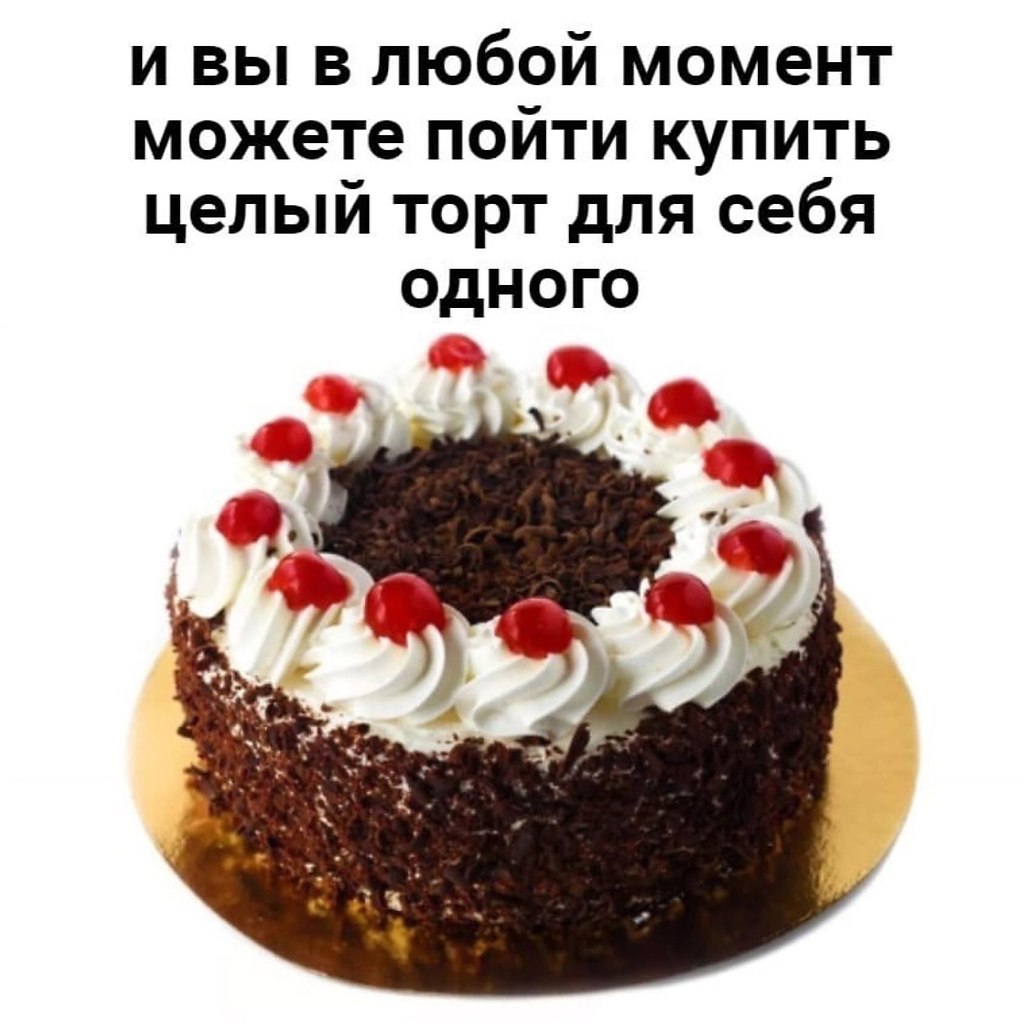 Шутки про тортики