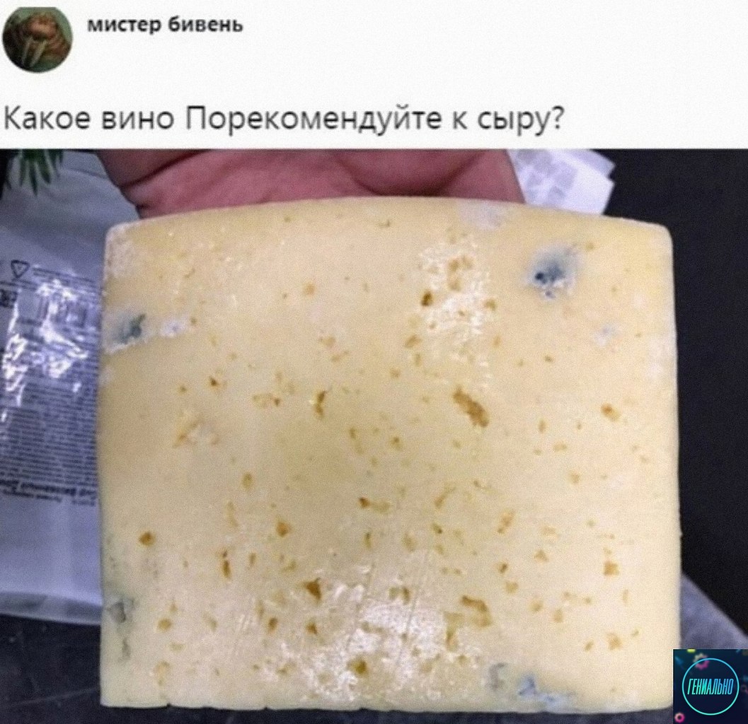 Испорченный сыр