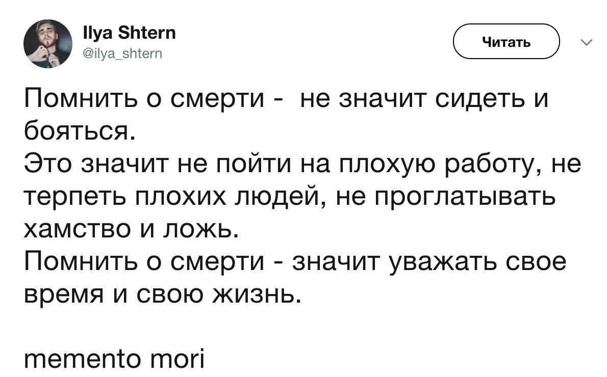 Сижу боюсь. Помнить о смерти не значит сидеть и бояться. Помнить о смерти это значит. Помнить о смерти не значит сидеть и бояться Автор. Что значит смерть.