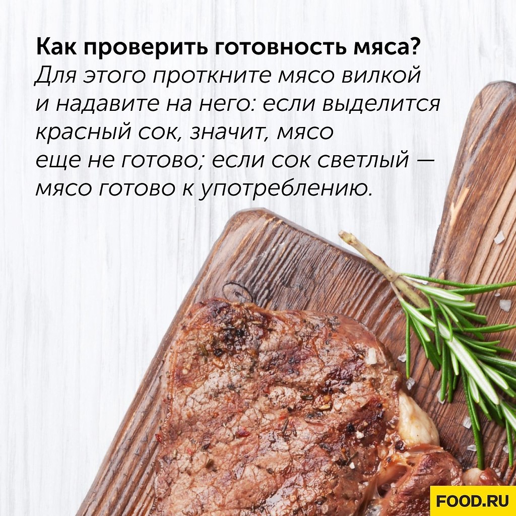 Готовность мяса. Как проверить готовность мяса.