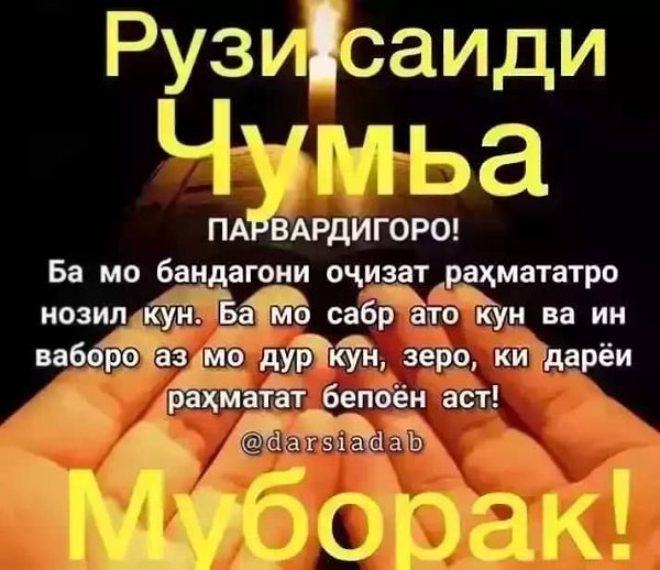 Жума муборак точики картинка точики