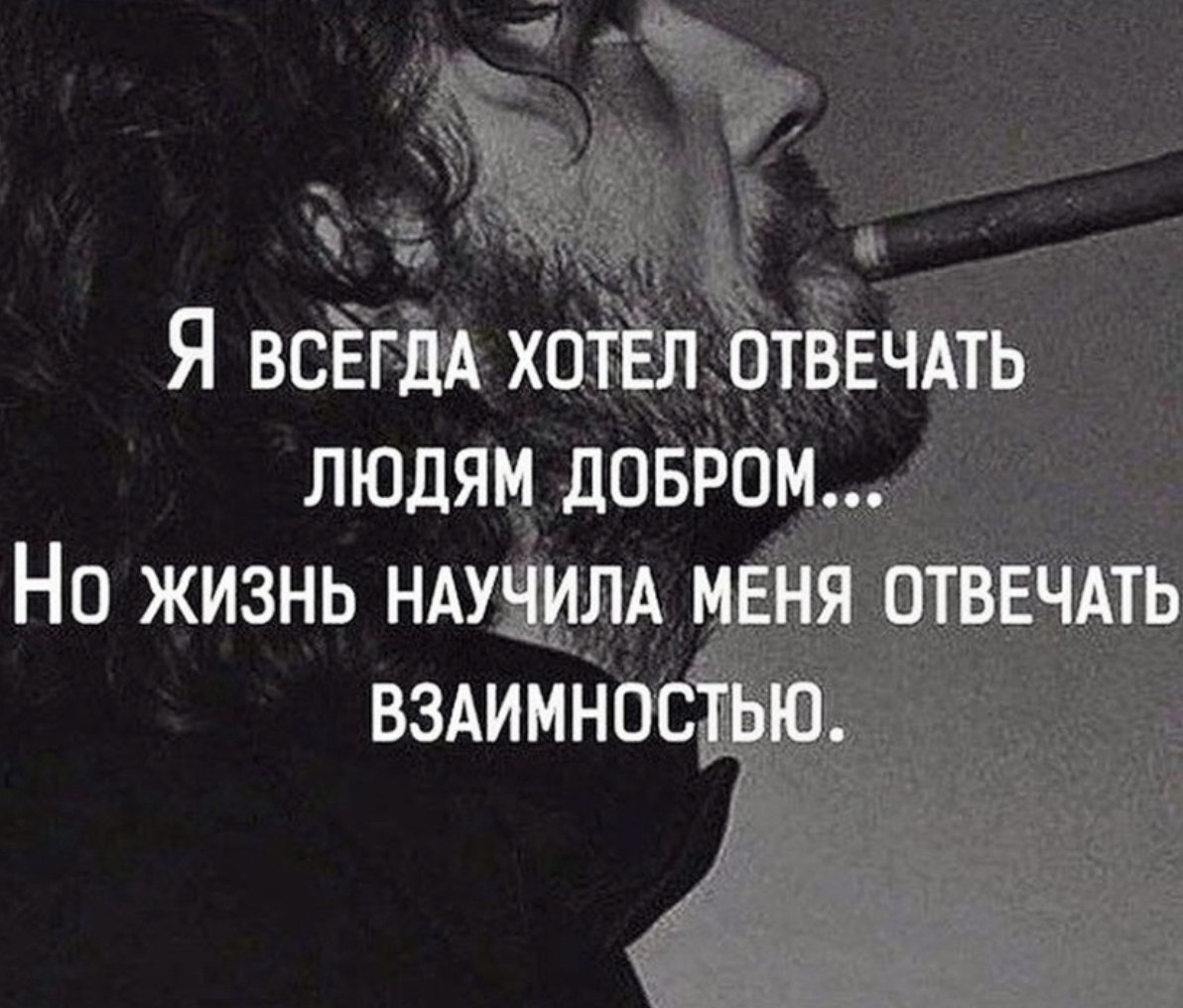 Людям нужно отвечать. Цитаты про плохих людей. Резкие высказывания. Фразы про гнилых людей. Я всегда хотела отвечать людям добром.