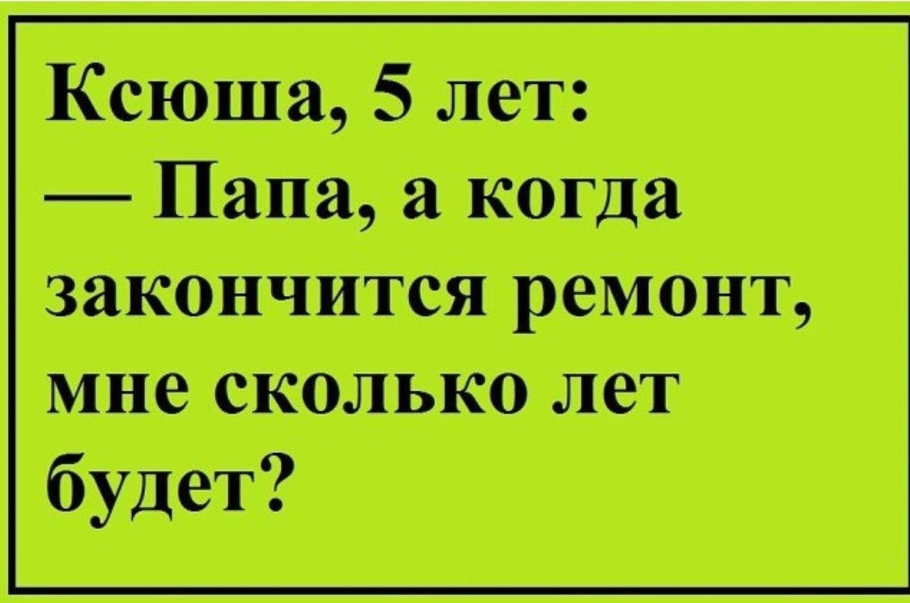 Ремонт нельзя. Ремонт невозможно закончить его можно только прекратить. Ремонт нельзя закончить его можно. Анекдоты про ремонт. Ремонт нельзя закончить его можно только прекратить.