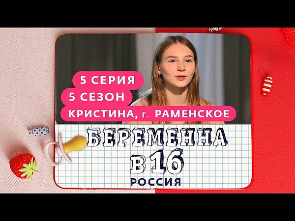 Беременна в 16 кристина из раменского после проекта