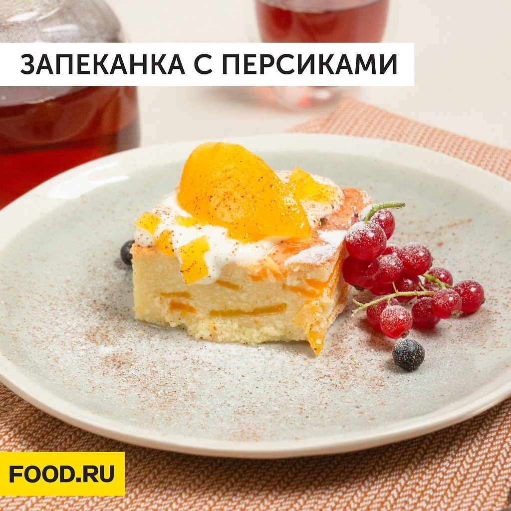 Запеканка с персиками. Пирог с персиками и ежевикой, с мороженым, медом и лимонной вербеной. Рецепты от. Рецепт дня.