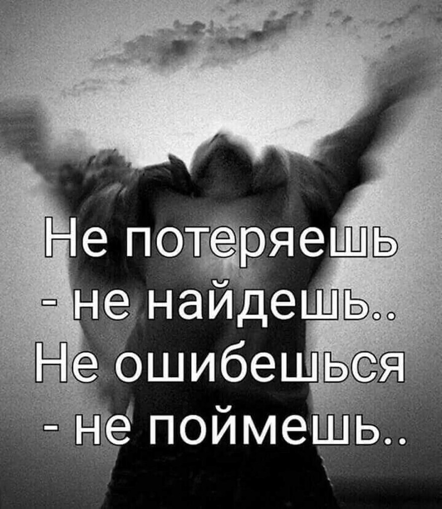 Осознаешь когда теряешь. Лишь потеряв всё мы обретаем свободу. Обрести утратить. Обрести утратить. Обрести утратить.
