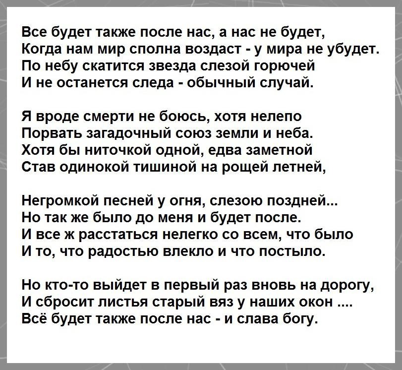 Текст стихотворения дементьева никогда. Стих Дементьева после нас. Дементьев все будет также после нас.