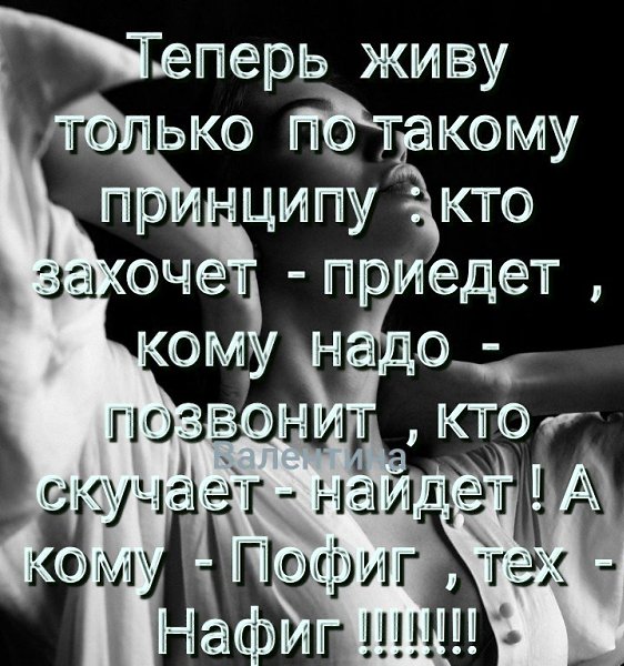 Картинки живу по принципу кому надо позвонит кто скучает найдет картинки