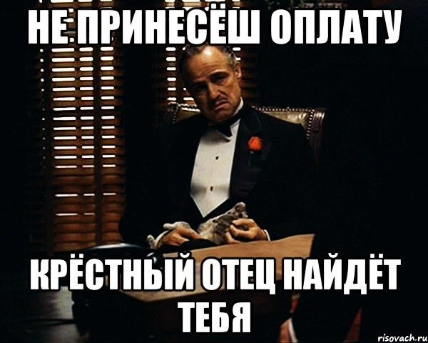 Хочу найти своего отца. Дон Корлеоне с деньгами. Крестный отец деньги. Крестный отец Мем. Крестный отец мемы.
