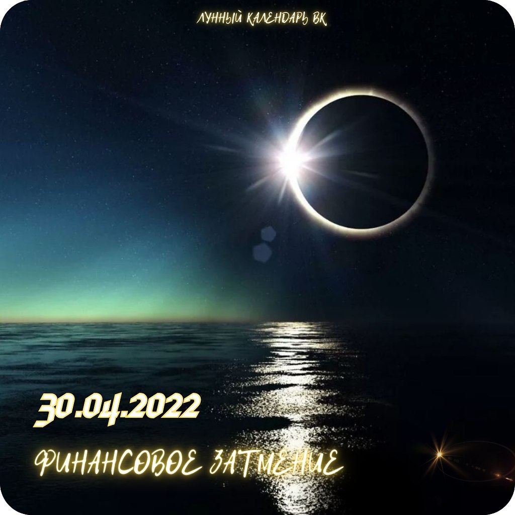 30 апреля лунное. Затмение. Коридор затмений в апреле 2022. Солнечное затмение 2022. Солнечное затмение 30 апреля.